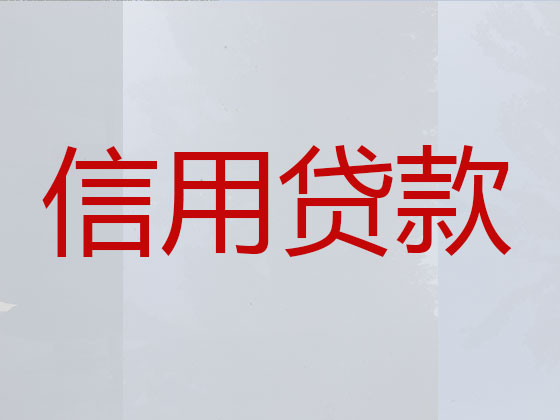 大石桥市正规贷款公司-银行担保贷款